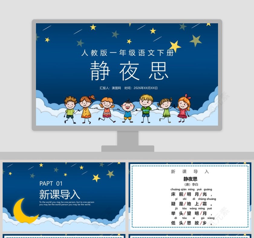 人教版一年级语文下册静夜思PPT模板第1张