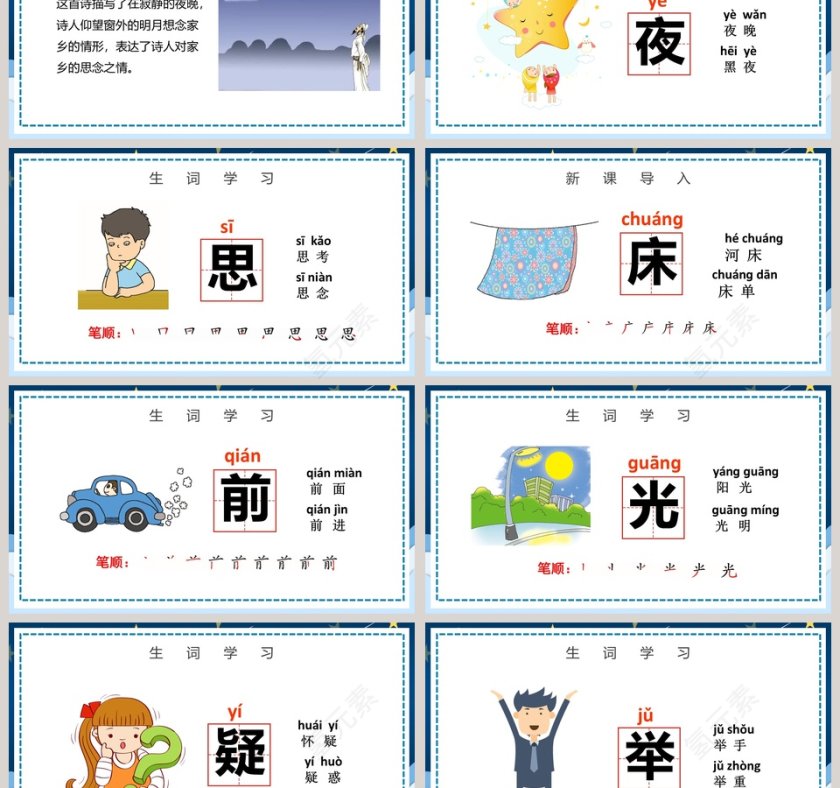 人教版一年级语文下册静夜思PPT模板第3张