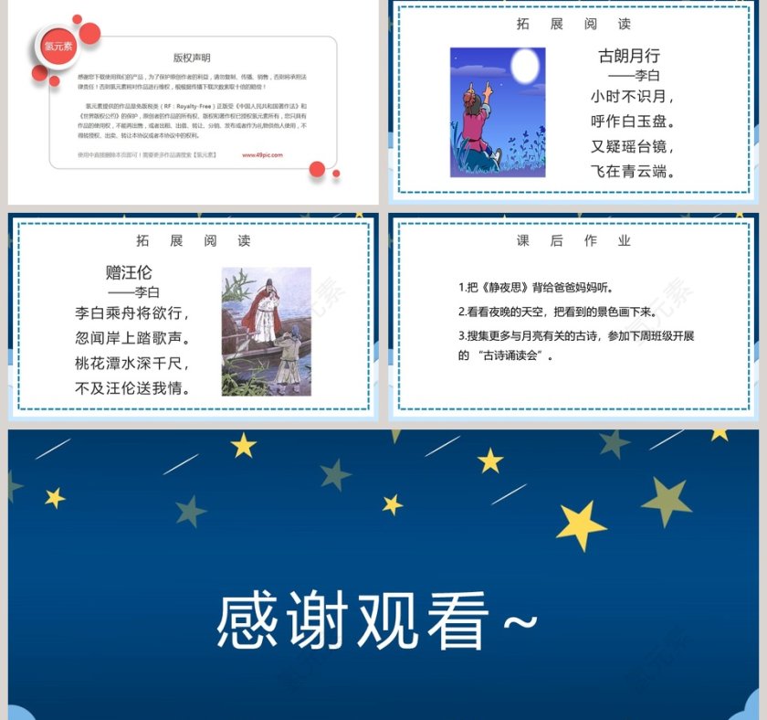人教版一年级语文下册静夜思PPT模板第5张