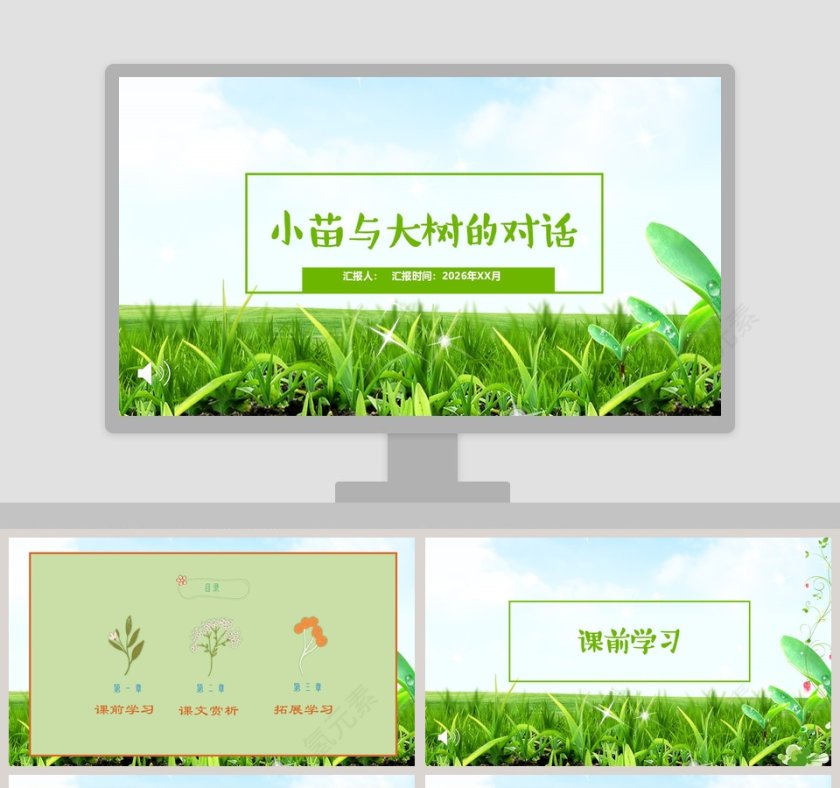 绿色简约清新五年级语文课件《小苗与大树》PPT第1张