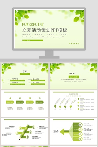 简约清新立夏活动策划PPT模板