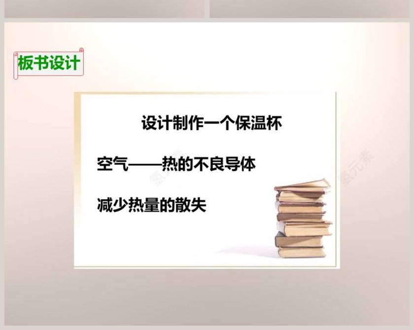 教科版   五年级下册-设计制作一个保温杯教学ppt课件第6张