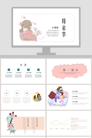 感恩母亲节PPT