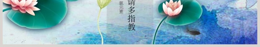 花间意大气唯美水墨中国风通用报告模板PPT第6张