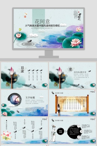 花间意大气唯美水墨中国风通用报告模板PPT