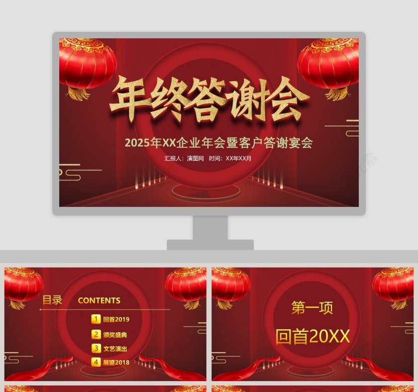 企业年会暨客户答谢宴会颁奖典礼PPT第1张