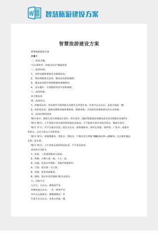 智慧旅游建设方案