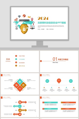 互联网科技信息安全PPT模板