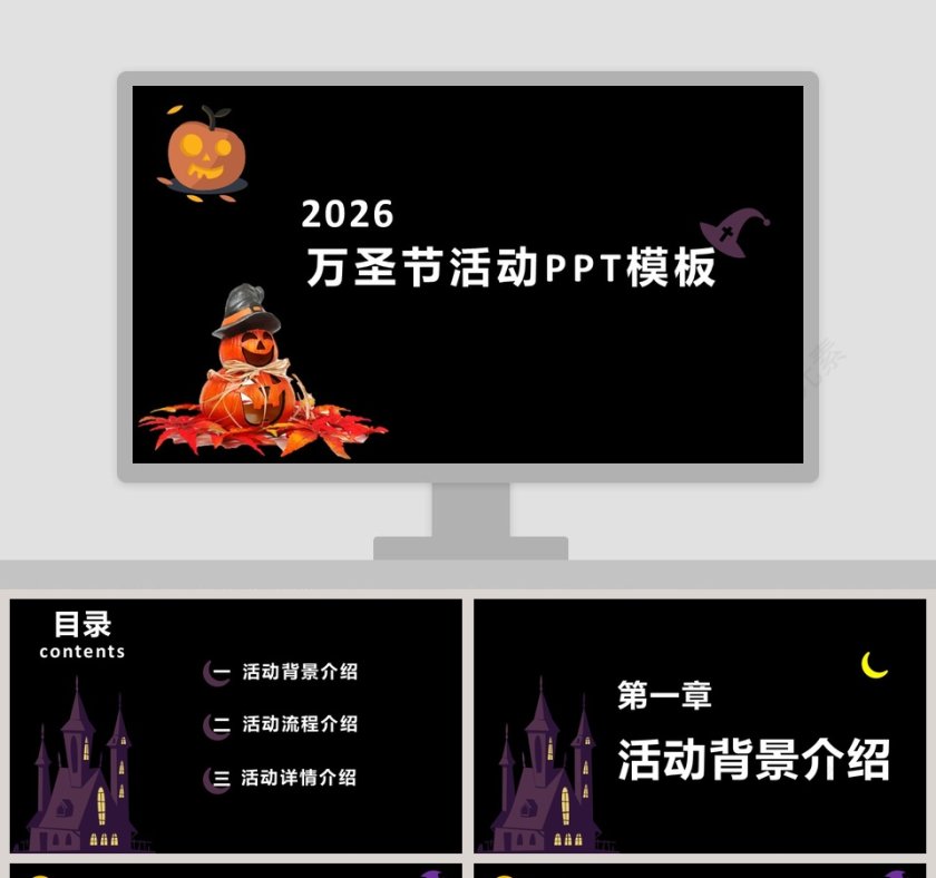 万圣节活动万圣节快乐主题PPT模板第1张