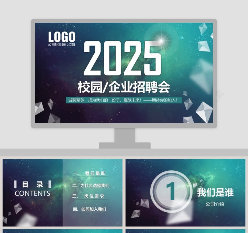 201X诚聘精英校园&企业招聘会PPT第1张