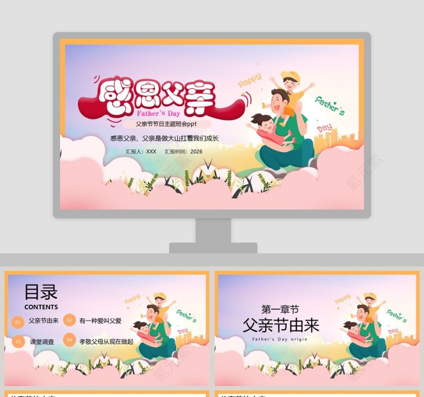 感恩父亲父亲节节日主题班会PPT模板第1张