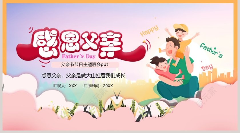 感恩父亲父亲节节日主题班会PPT模板第5张