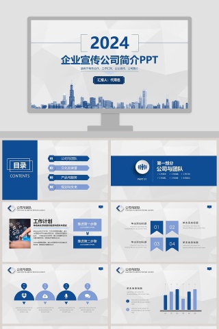 企业宣传公司简介PPT模板