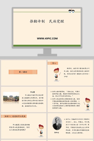 推翻帝制民族觉醒教学ppt课件