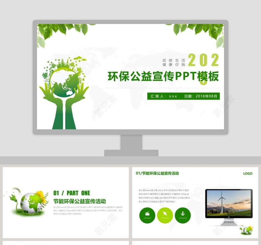 2018环保公益宣传PPT模板环保PPT第1张