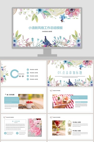 小清新风格工作总结模板