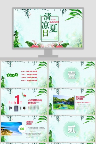 简约清新清凉夏日工作总结PPT