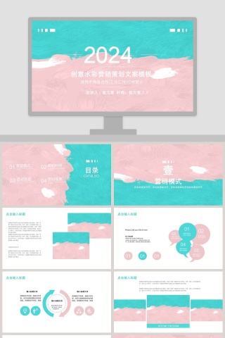 创意水彩营销策划文案模板ppt