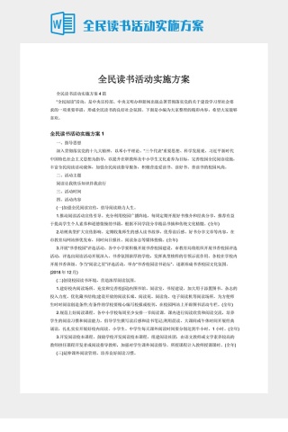 全民读书活动实施方案