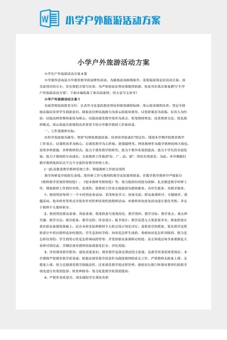 小学户外旅游活动方案