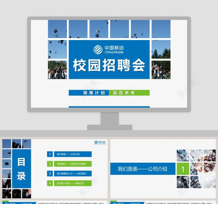 简约蓝色移动人才招聘PPT 模板第1张