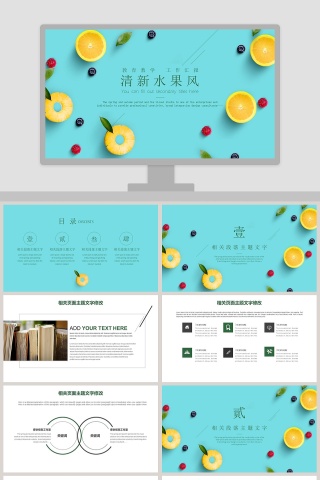 清新水果风PPT模板