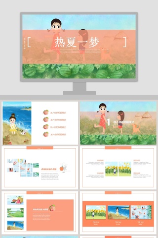 卡通简约热夏一梦工作总结ppt