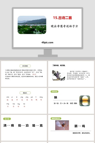 诗词解析古诗二首晓出净慈寺送林子方语文课件PPT