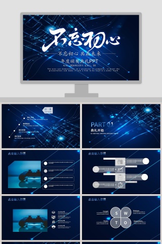 2019不忘初心PPT模板