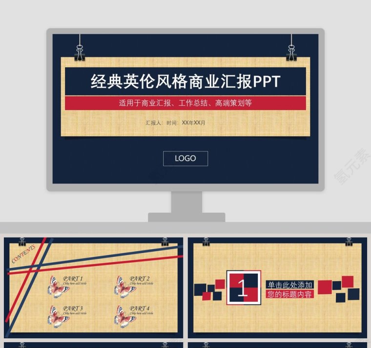 经典英伦风格商业汇报PPT第1张