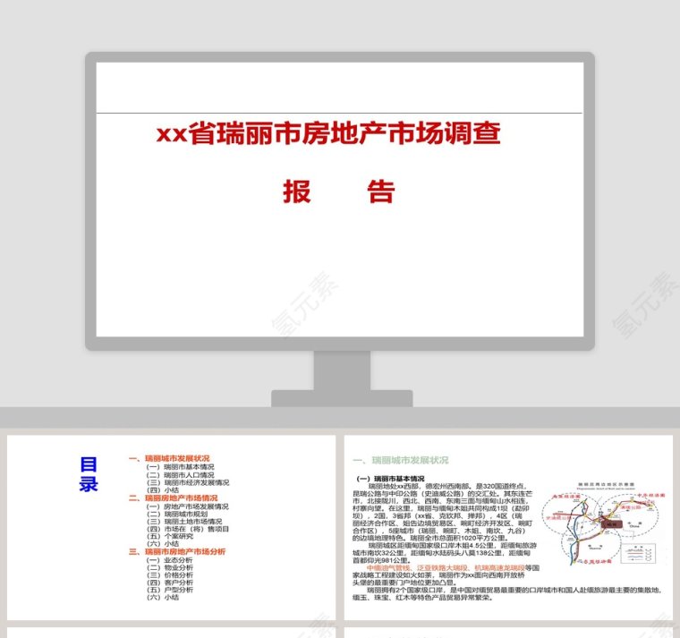 房地产市场调查报告PPT第1张