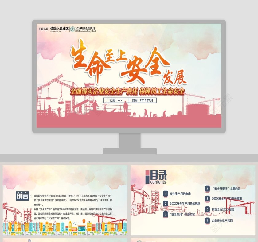 安全生产工作PPT模板第1张
