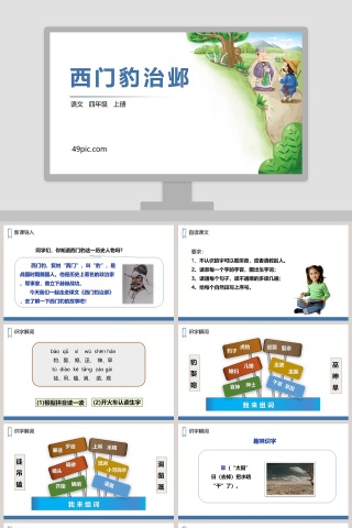 四年级语文上册西门豹治邺PPT课件