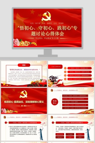 “悟初心、守初心、践初心”专题讨论心得体会主题教育微党课PPT模板