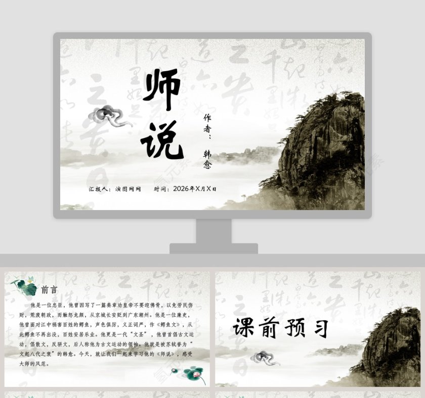水墨风师说语文课件PPT模板第1张