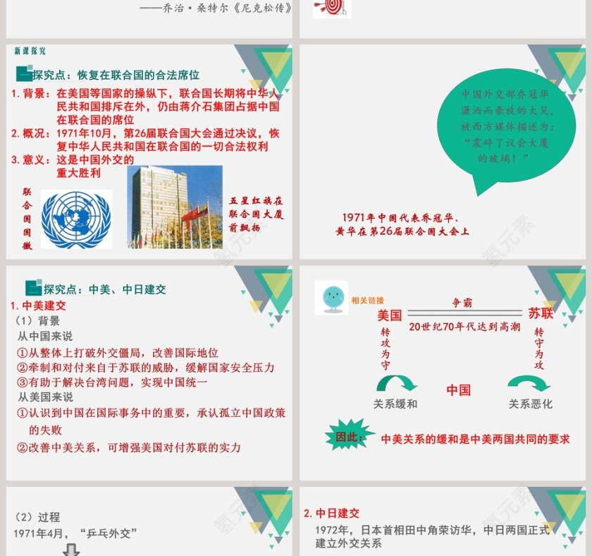 第五单元 国防建设与外交成就-外交事业的发展教学ppt课件第2张