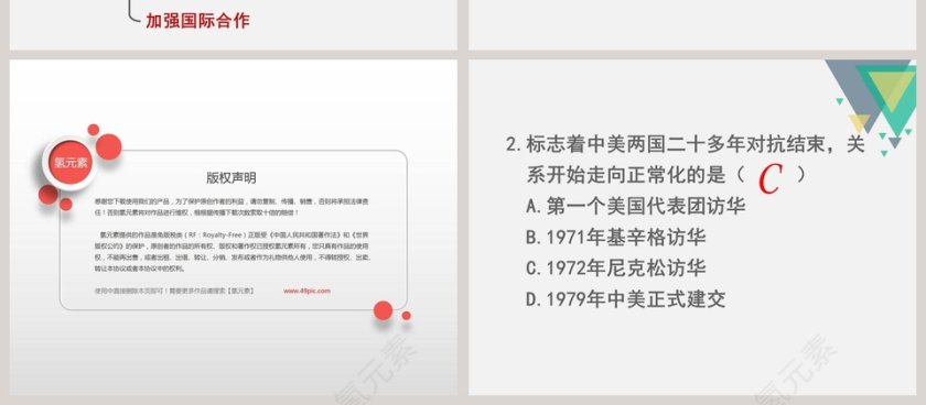 第五单元 国防建设与外交成就-外交事业的发展教学ppt课件第4张