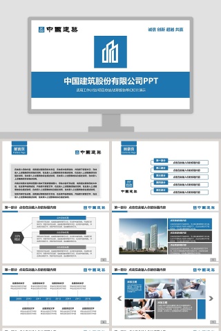 中国建筑股份有限公司PPT