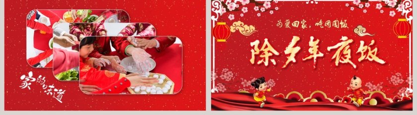 红色大气除夕年夜饭ppt第5张