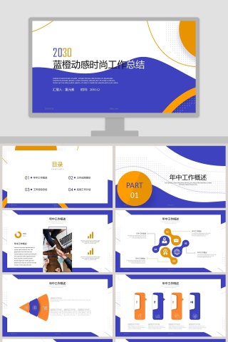 蓝橙动感时尚工作总结汇报PPT模板