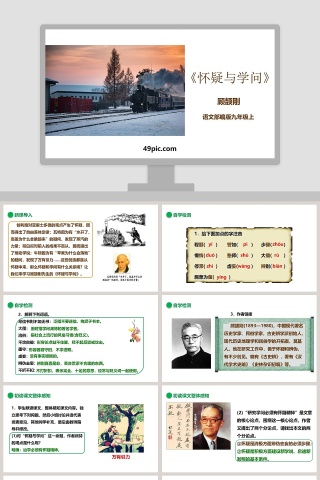 部编版九年级上册语文怀疑与学问语文课件PPT