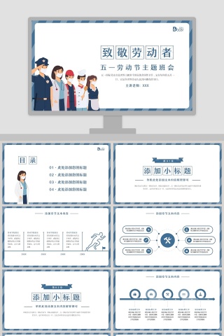 致敬劳动者五一劳动节主题班会PPT模板