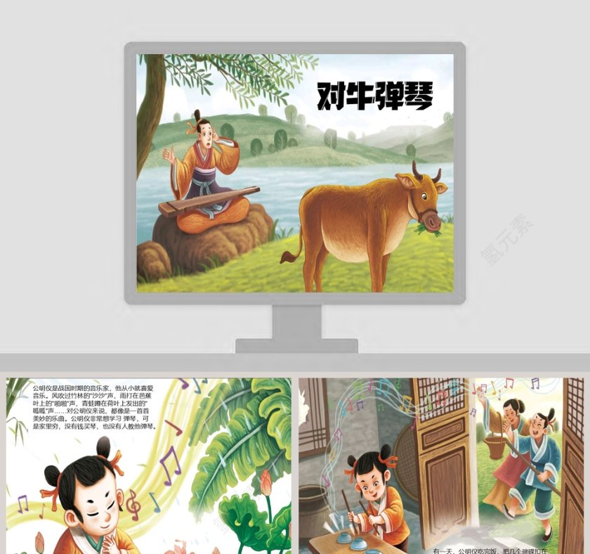对牛弹琴成语故事PPT教育读物第1张