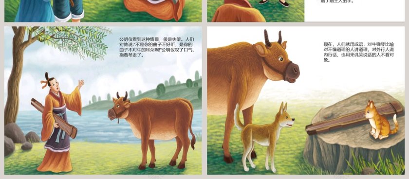 对牛弹琴成语故事PPT教育读物第4张