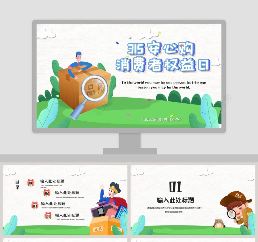 315安心购消费者权益日PPT第1张