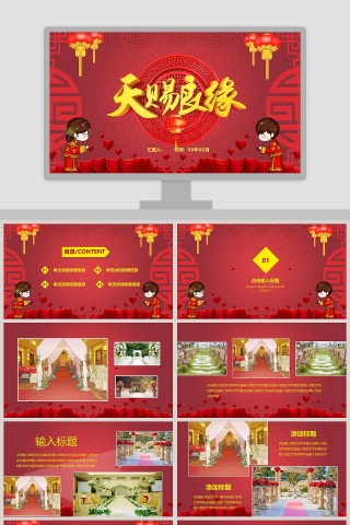 红色大气天赐良缘中式婚礼策划PPT 