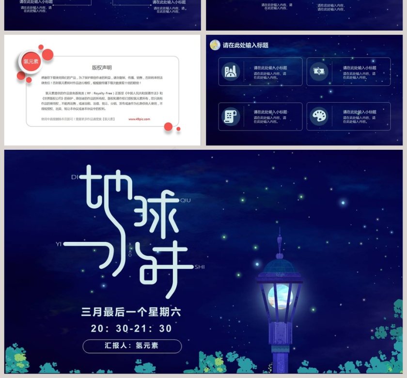 地球一小时PPT模板第4张