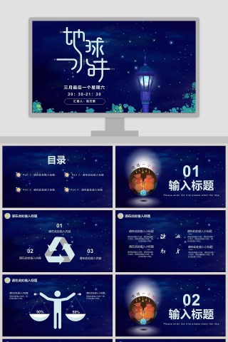 地球一小时PPT模板