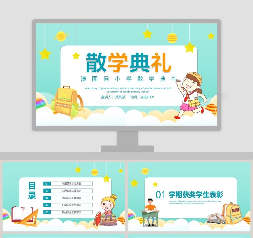 可爱卡通小学散学典礼PPT模板第1张