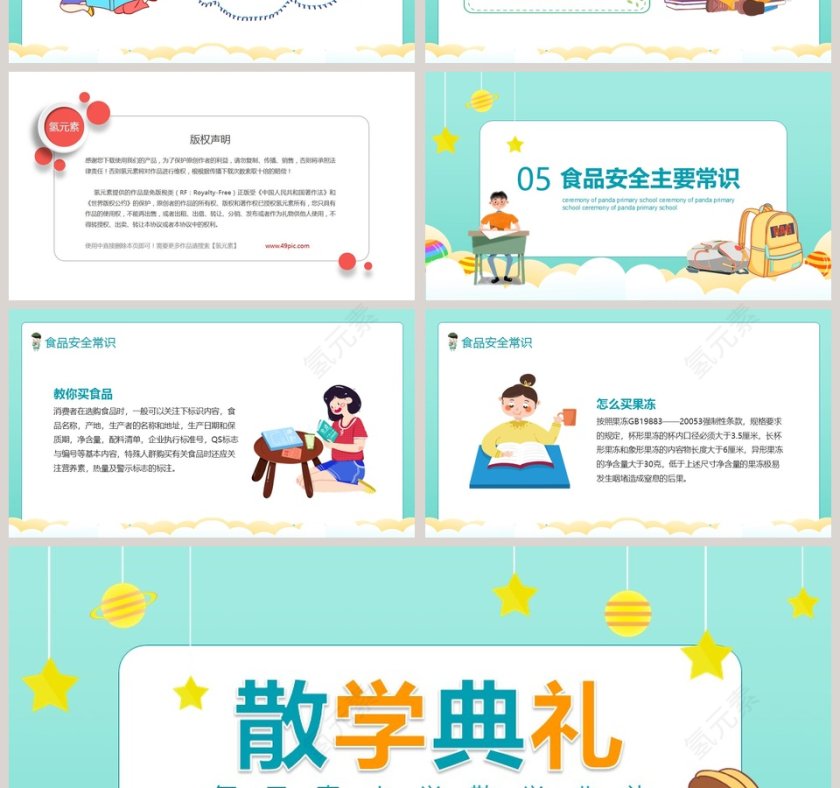 可爱卡通小学散学典礼PPT模板第4张